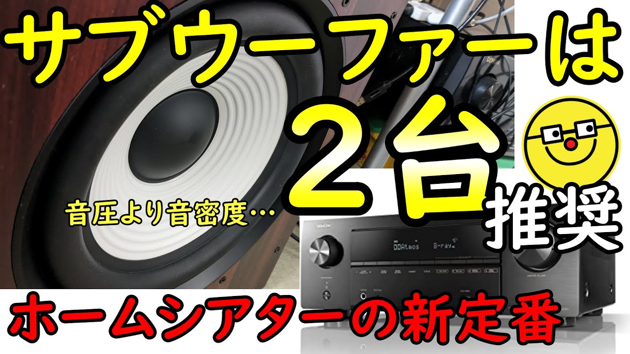 サブウーファーを２台使ってホームシアターしよう！【アトモス・5.1ch・7.1chで映画館に迫るコツ】