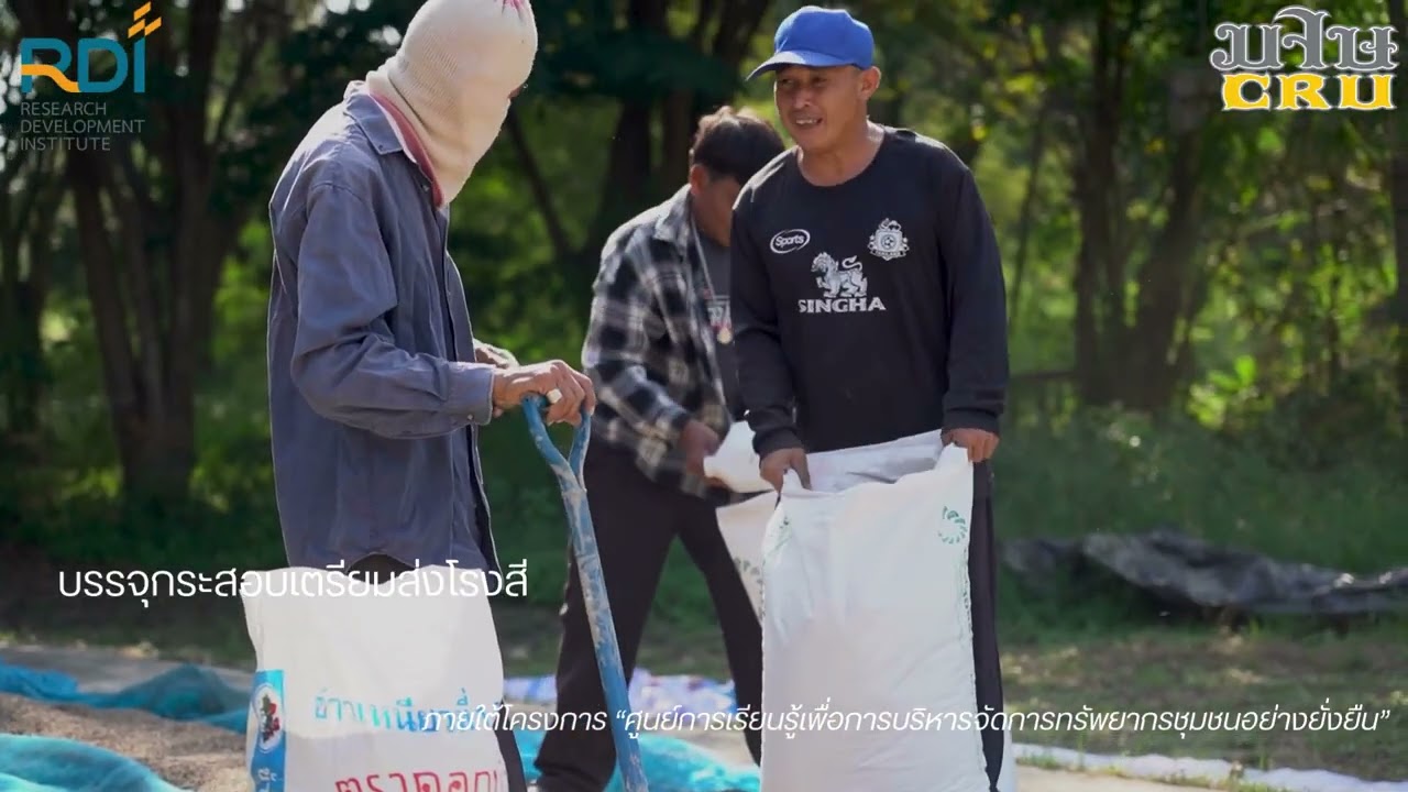 EP 05 ตากข้าวและเก็บข้าวส่งโรงสี - ศูนย์การเรียนรู้เพื่อการบริหารจัดการทรัพยากรชุมชนอย่างยั่งยืน