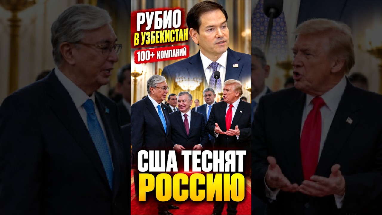 Рубио и более 100 американских компаний едут в Центральную Азию &mdash; вызов Москве