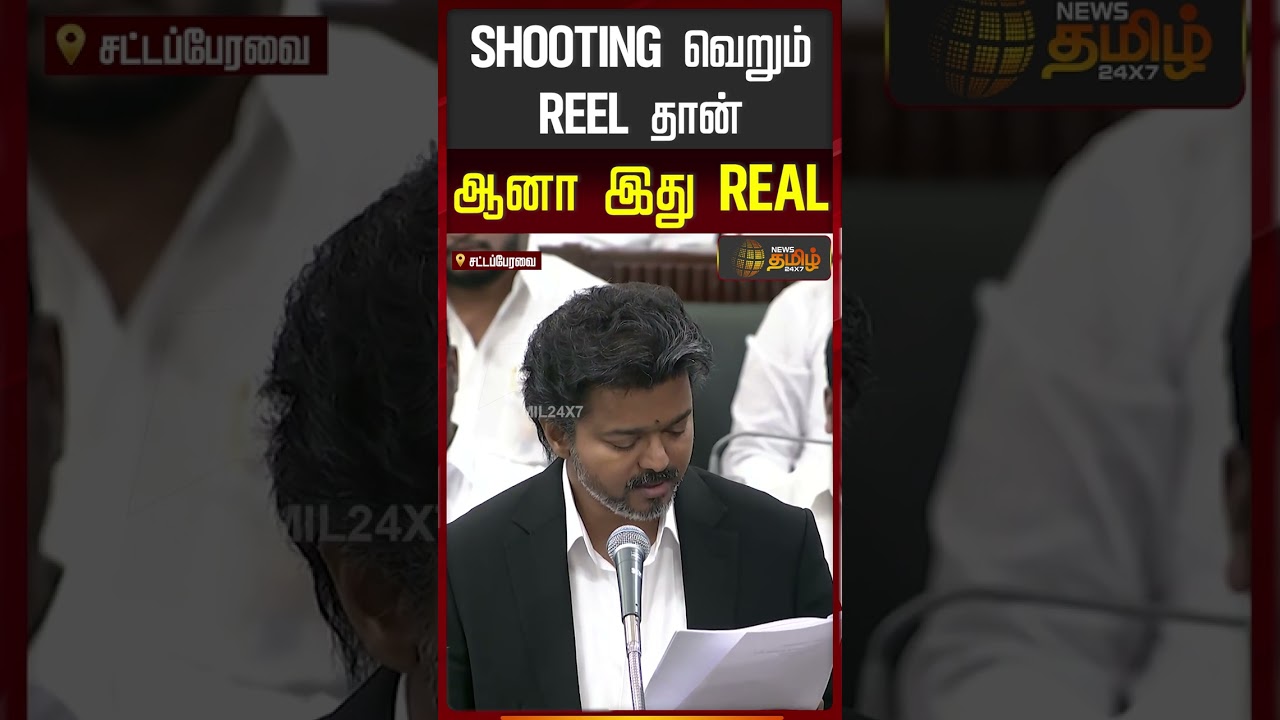 SHOOTING வெறும் REEL தான்..ஆனா இது REA.! | CM Vijay Speech Assembly