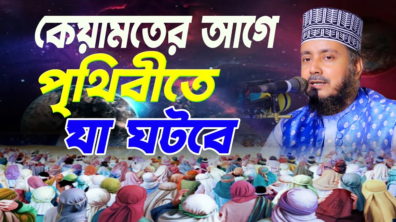 কেয়ামতের আগে পৃথিবীতে যা ঘটবে । ahmadullah furkan qadri । আহমদুল্লাহ ফোরকান খান আল কাদেরী
