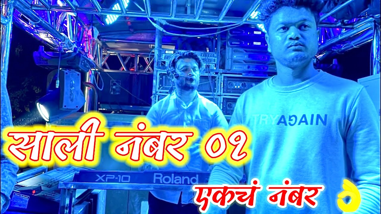 #Sali_number_one 💃 #साली_नंबर_१ 🎷 #Dev_Mamledar_Band_Satana 🥁 देव मामलेदार बँड सटाणा 🎺