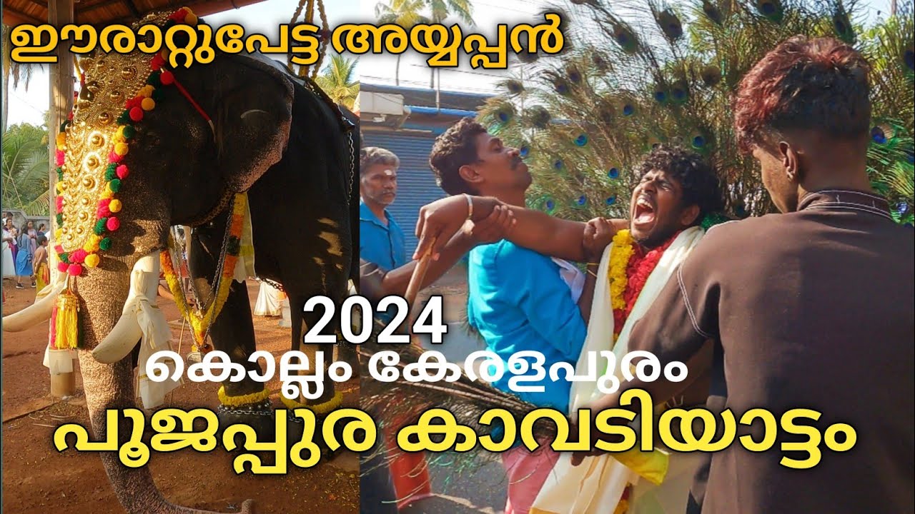 പൂജപ്പുര കാവടിയാട്ടം 2024| Poojappura Kavadiyattam | Sree Subrahmanya Swami Temple, Keralapuram