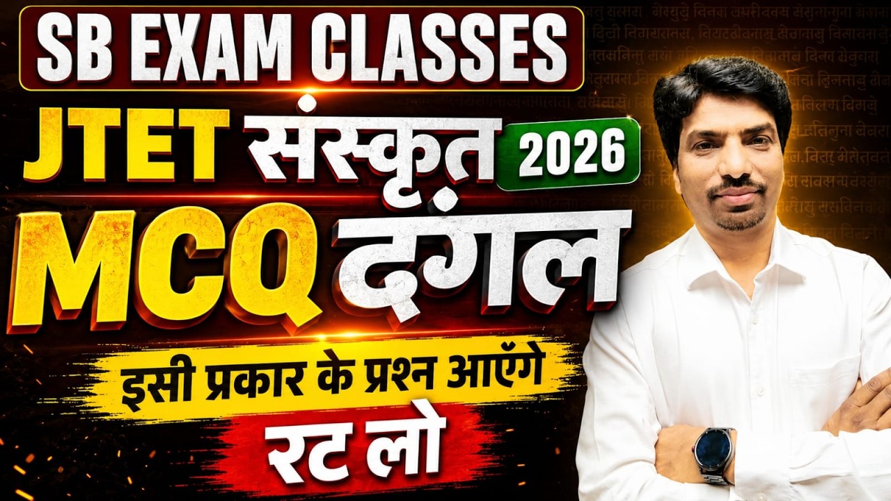 JTET Sanskrit MCQ 2026 | इसी प्रकार के प्रश्न आएंगे | JTET संस्कृत महत्वपूर्ण MCQ | sb exam