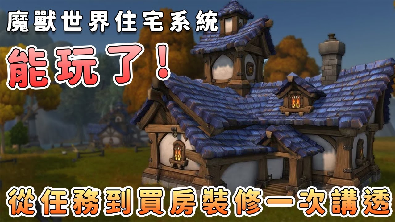 魔獸世界11.27家宅系統快速入門教學