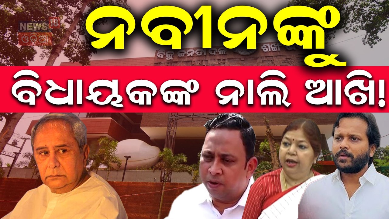 ନବୀନଙ୍କୁ ବିଧାୟକଙ୍କ ନାଲି ଆଖି ! Rebel MLAs Target Naveen Patnaik | BJD Cross‑Voting | BJD | Odia News