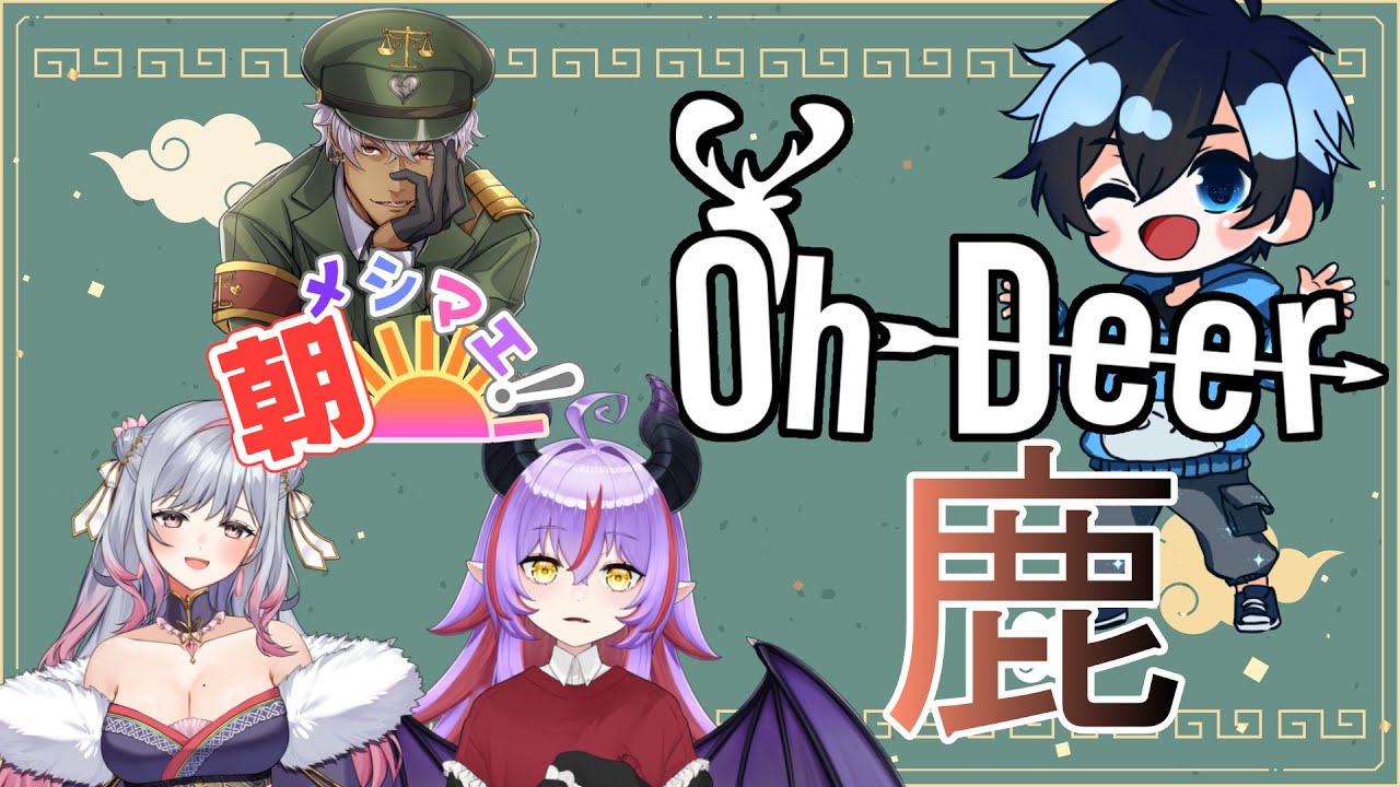 僕は鹿なんだ【Oh Deer】w/メイズ、甘山茉莉花、えのるむ （朝メシマエ！）