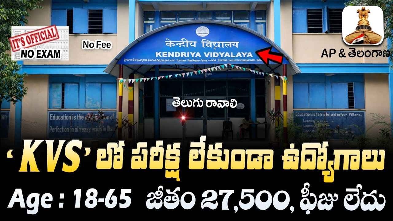 🚨 KVS లలో ఉద్యోగాలకు కొత్త నోటిఫికేషన్, Exam లేదు | KVS Recruitment 2026 | Latest Job Vacancy
