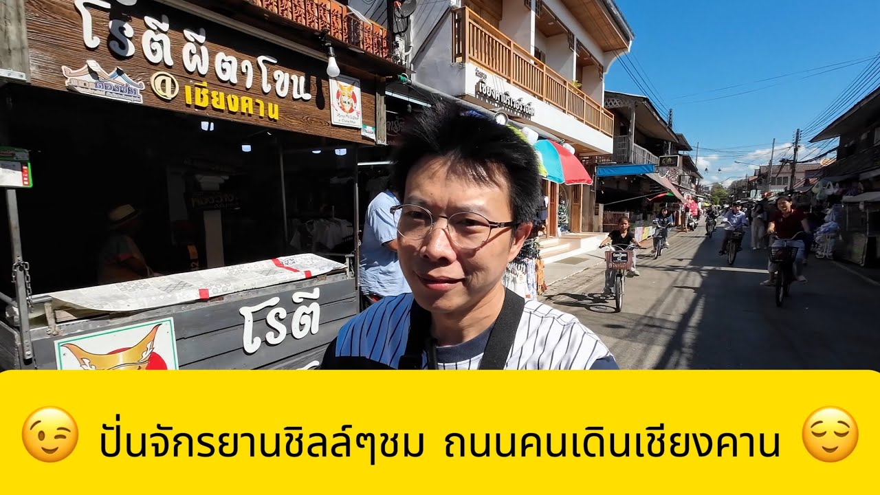 ปั่นจักรยานชิลล์ๆ ถนนคนเดินเชียงคาน - เชียงคาน Day 2