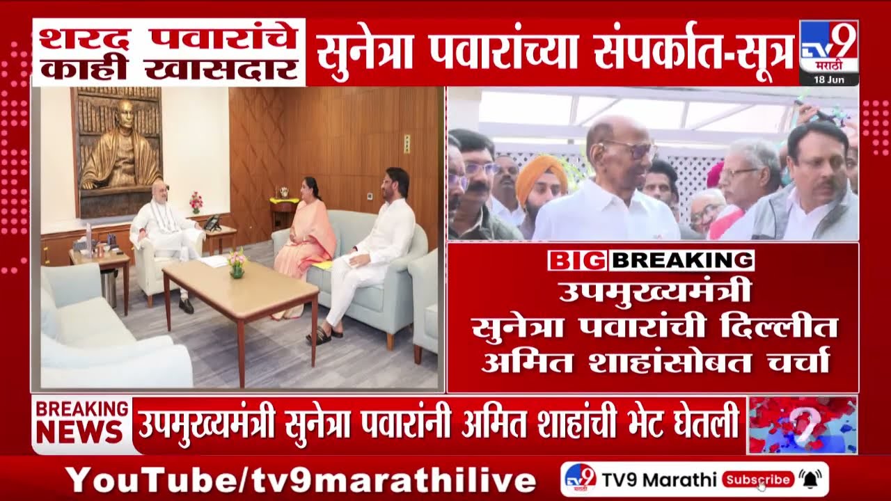 Sharad Pawar यांचे काही खासदार Sunetra Pawar यांच्या संपर्कात?