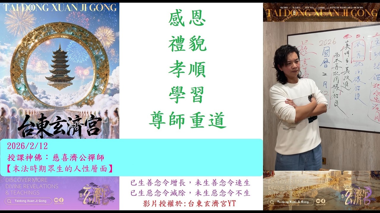 20260212【末法時期眾生的人性層面】課程