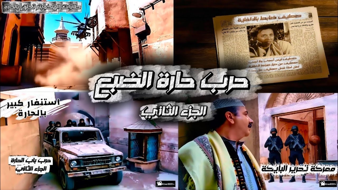حرب حارة الضبع الجزء الثاني ، حرب باب الحارة الجزء الثاني ، معركة السيطرة على البايكة