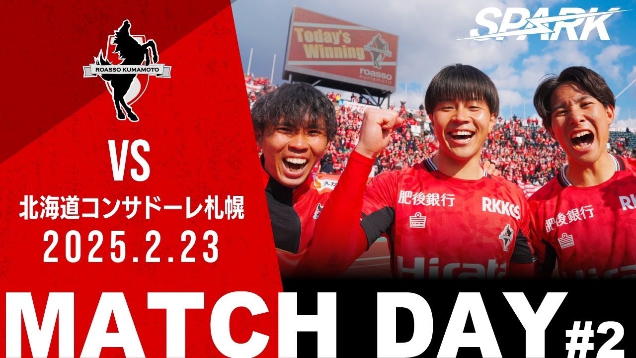 【ロアッソ熊本】MATCH REPORT #2  2025ホーム開幕戦 VS北海道コンサドーレ札幌