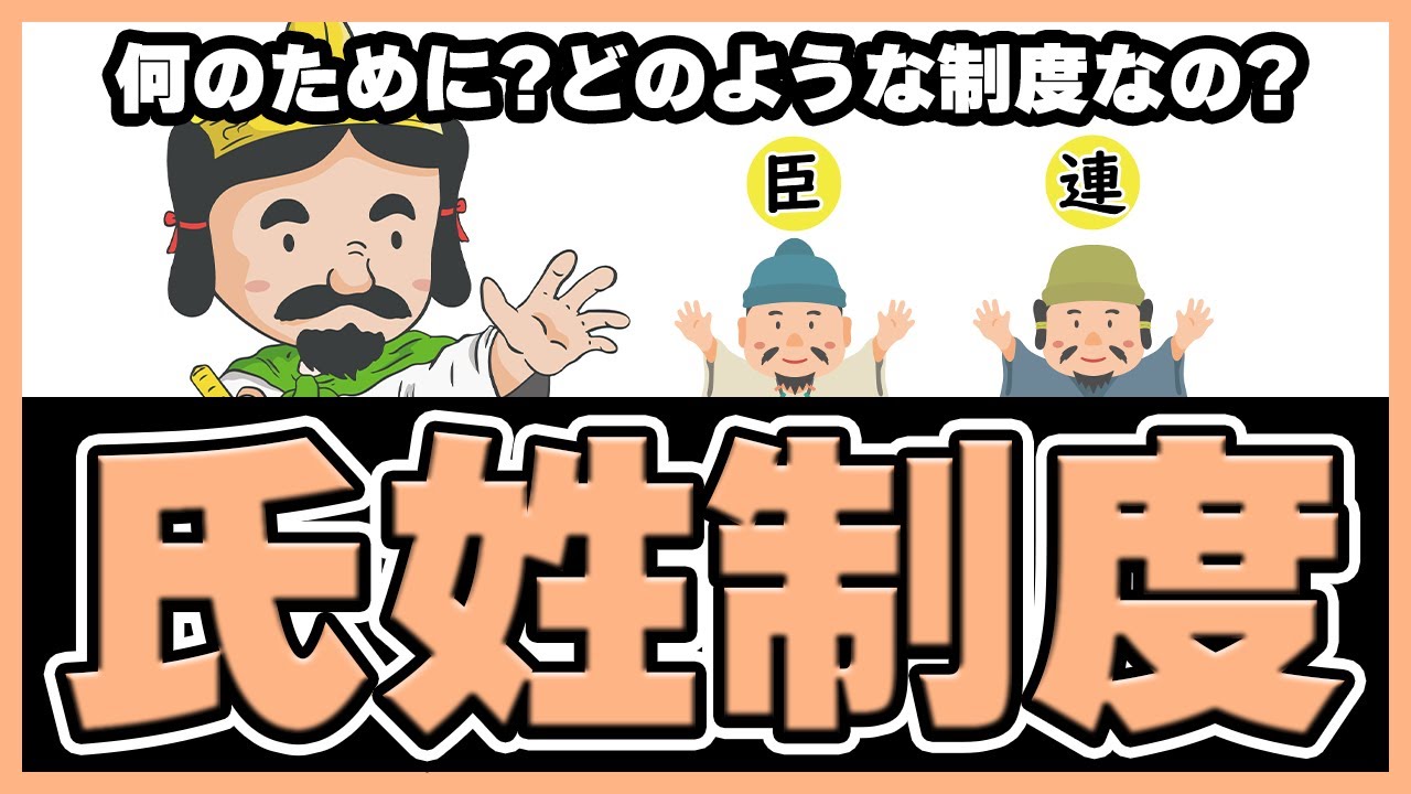 16. 【古墳時代】大和王権（ヤマト政権）と氏姓制度について！ #日本史のじかん