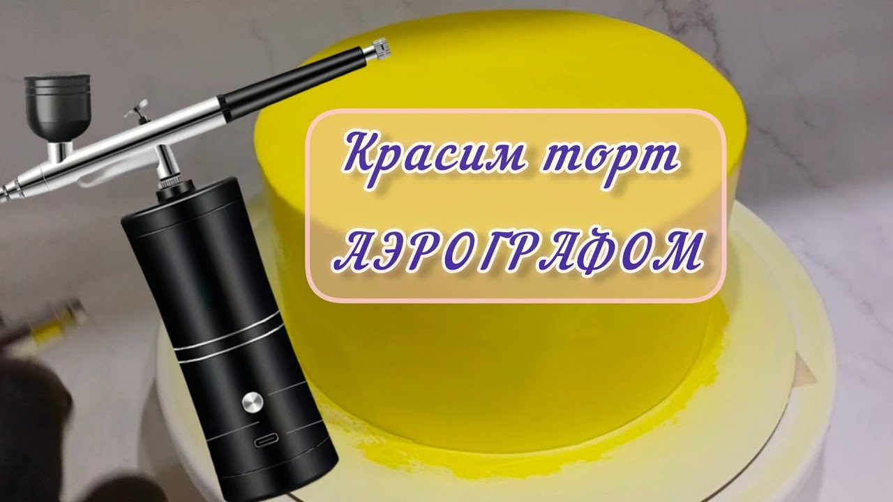 Аэрограф, как покрасить торт