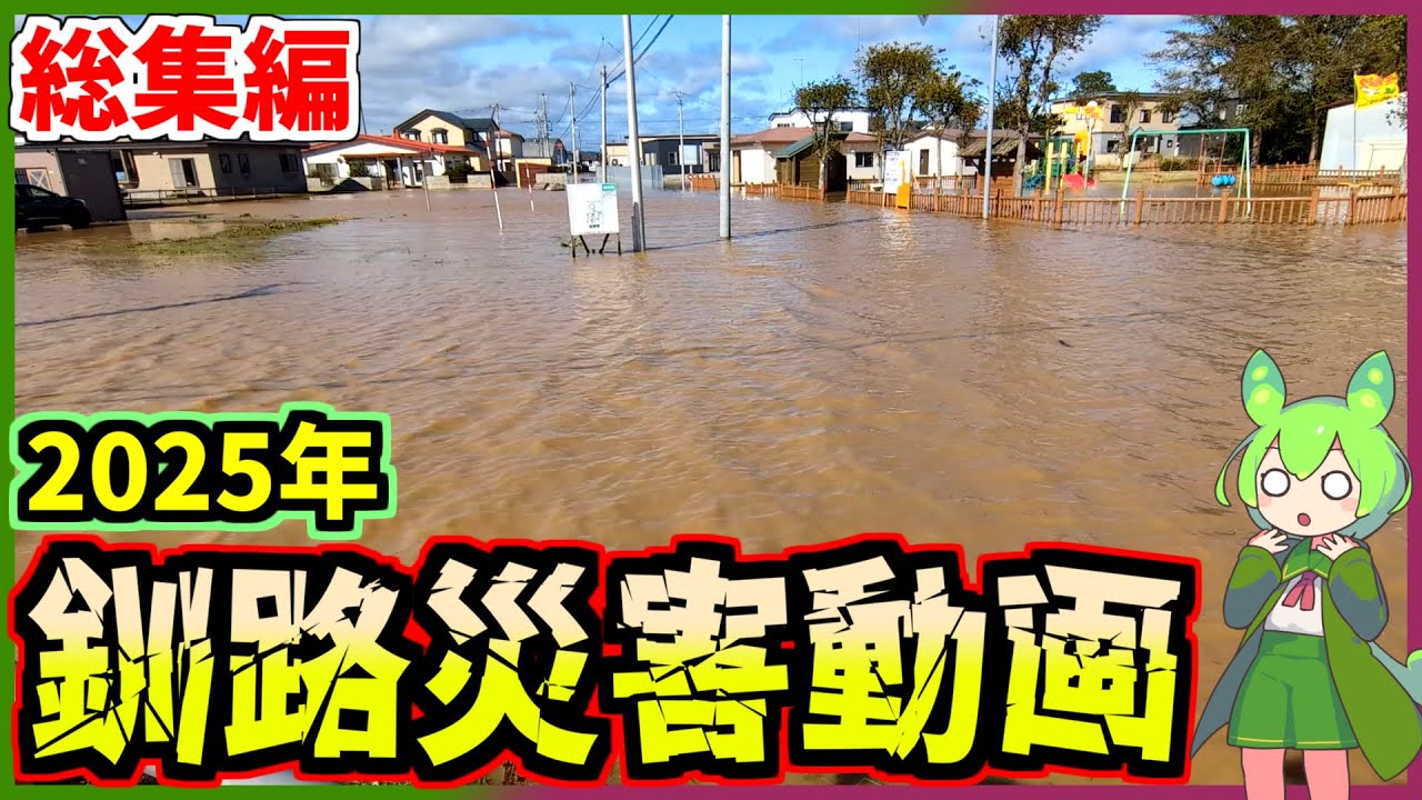 【一気見総集編】2025年釧路災害動画まとめ【釧路のずんだもん】