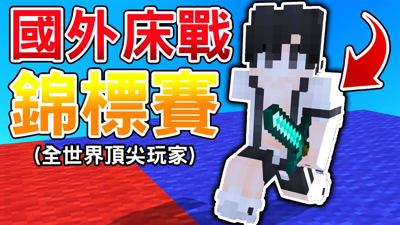 我參加了全世界一群頂尖PVP玩家的床戰錦標賽