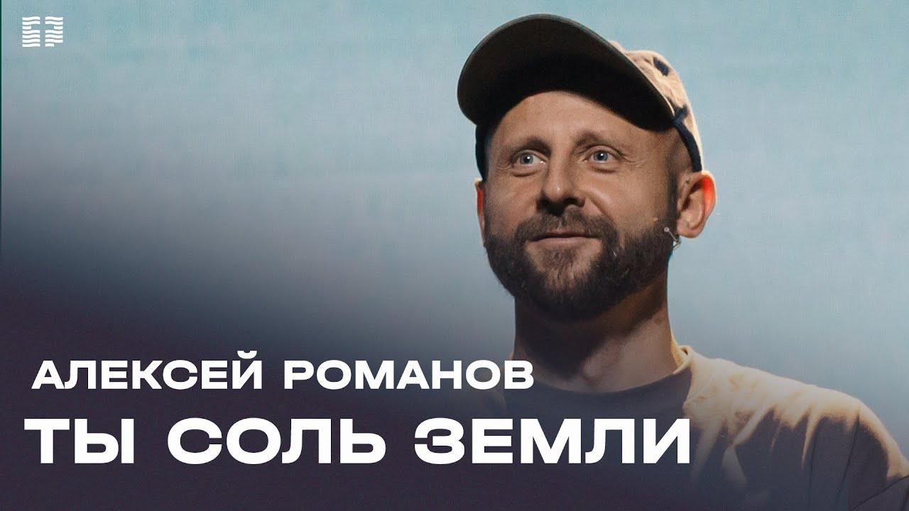 Алексей Романов: Ты соль земли / Воскресное богослужение / Церковь «Слово жизни»