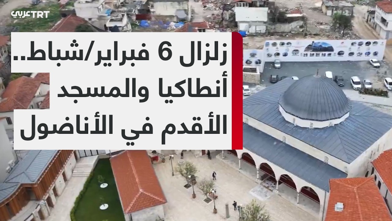 إمام أقدم مسجد في الأناضول يروي ما شهده المسجد وأنطاكيا خلال زلزال 6 فبراير/شباط 2023
