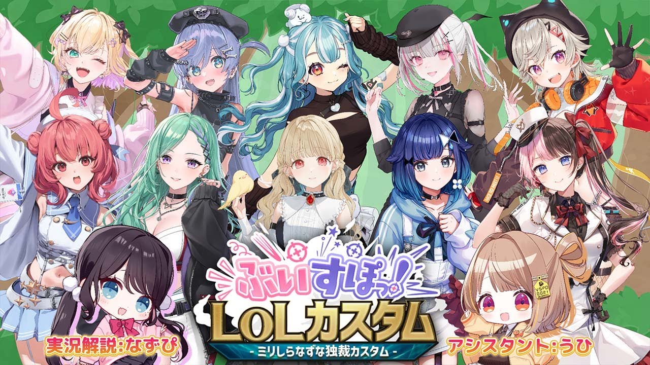 【 League of Legends  】なずちゃん主催のぶいすぽLOLカスタム【ぶいすぽっ！/橘ひなの】