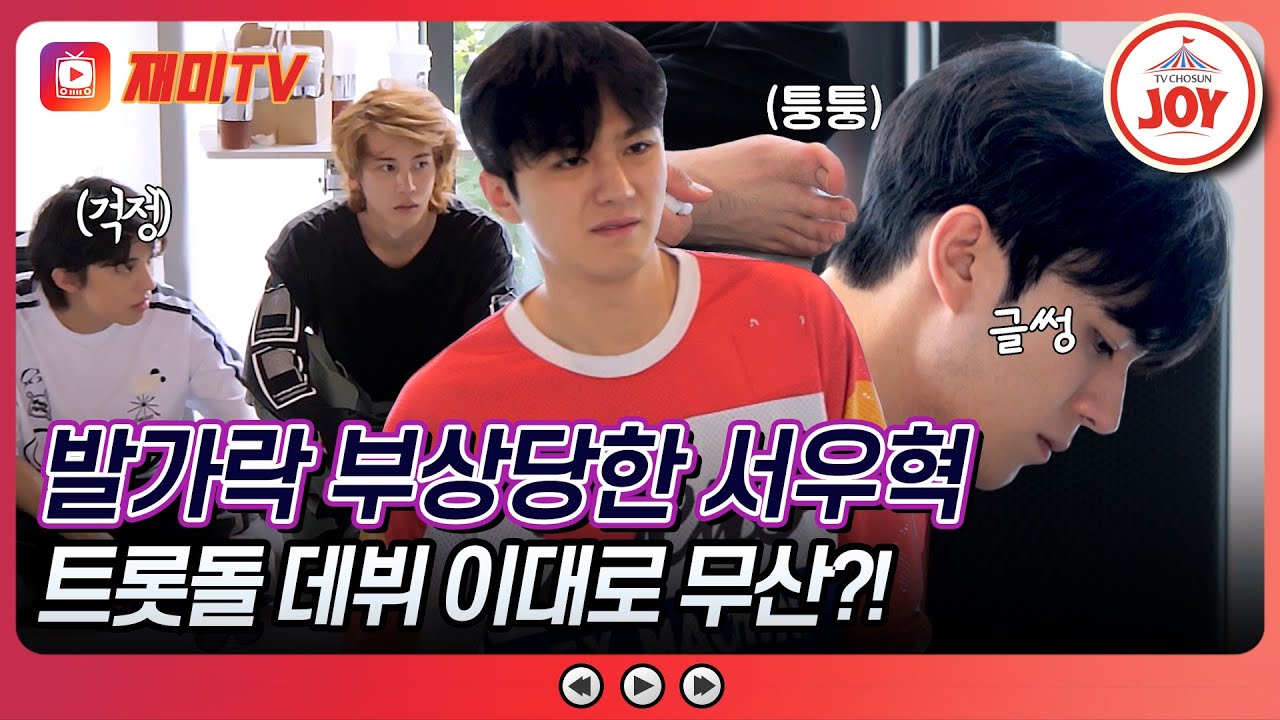 [#진심누나] 왜 나한테 이런 일이.. 어렵게 잡은 데뷔 기회마저 놓치기 직전인 우혁! #TV조선조이 (TV CHOSUN 241005 방송)