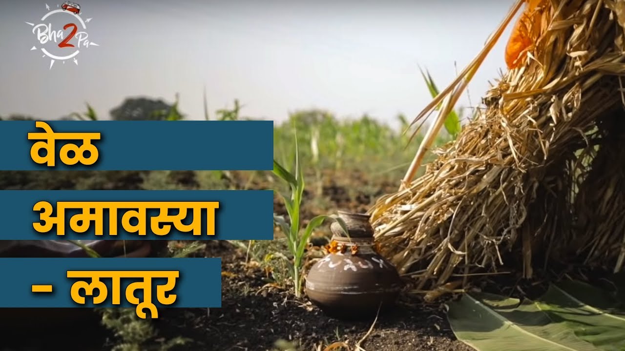 NEW MOON PARTY | वेळ अमावस्या | Latur | #Bha2Pa