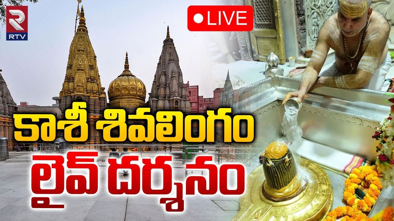 Kashi Vishwanath Darshan 🔴LIVE | కాశీ శివలింగం లైవ్‌ దర్శనం | Saptarishi Aarti | RTV