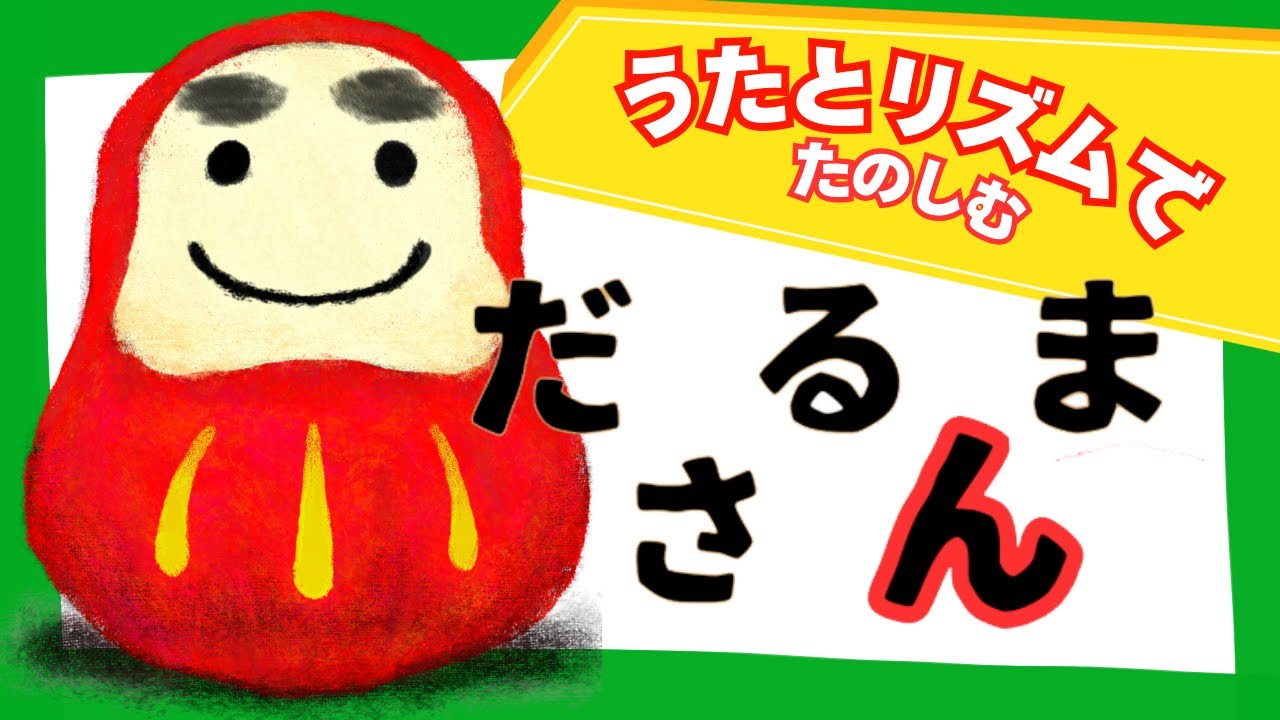 「だるまさん」音楽付き絵本読み聞かせ | “Mr. Daruma” Japanese Picture Book with Music