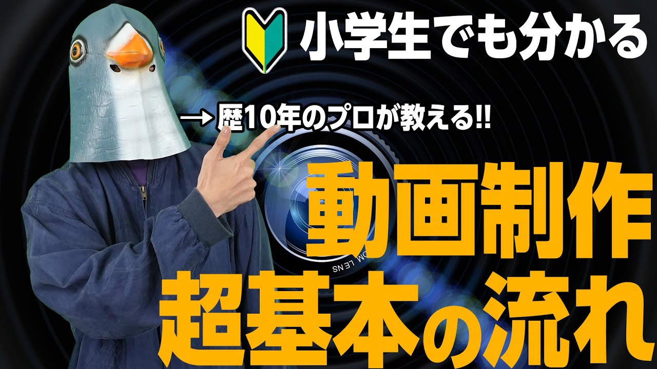 映像・動画制作の超基本「制作の流れ」（初心者の方向け）