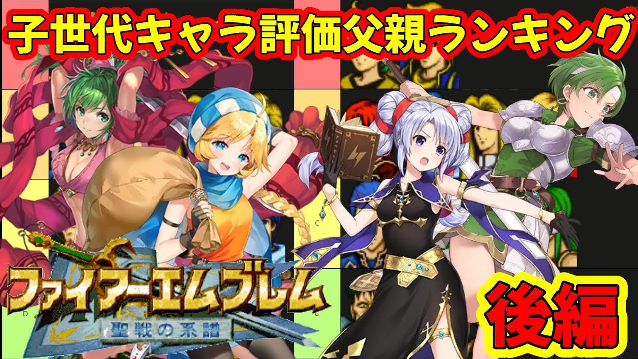 【聖戦の系譜】成長率・期待値・スキルを見ながら子世代評価後編。キャラ個別に父親をランキングします。　ファイアーエムブレム聖戦の系譜