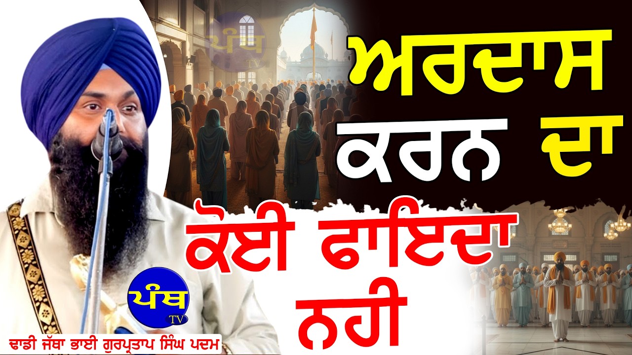 ਅਰਦਾਸ ਕਰਨ ਦਾ ਕੋਈ ਫਾਇਦਾ ਨਹੀਂ | Dhadi Gurpartap Singh padam (M)9876630198