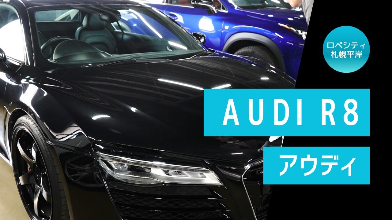 【Audi/アウディR8】をご紹介します［ロペシティ札幌平岸］