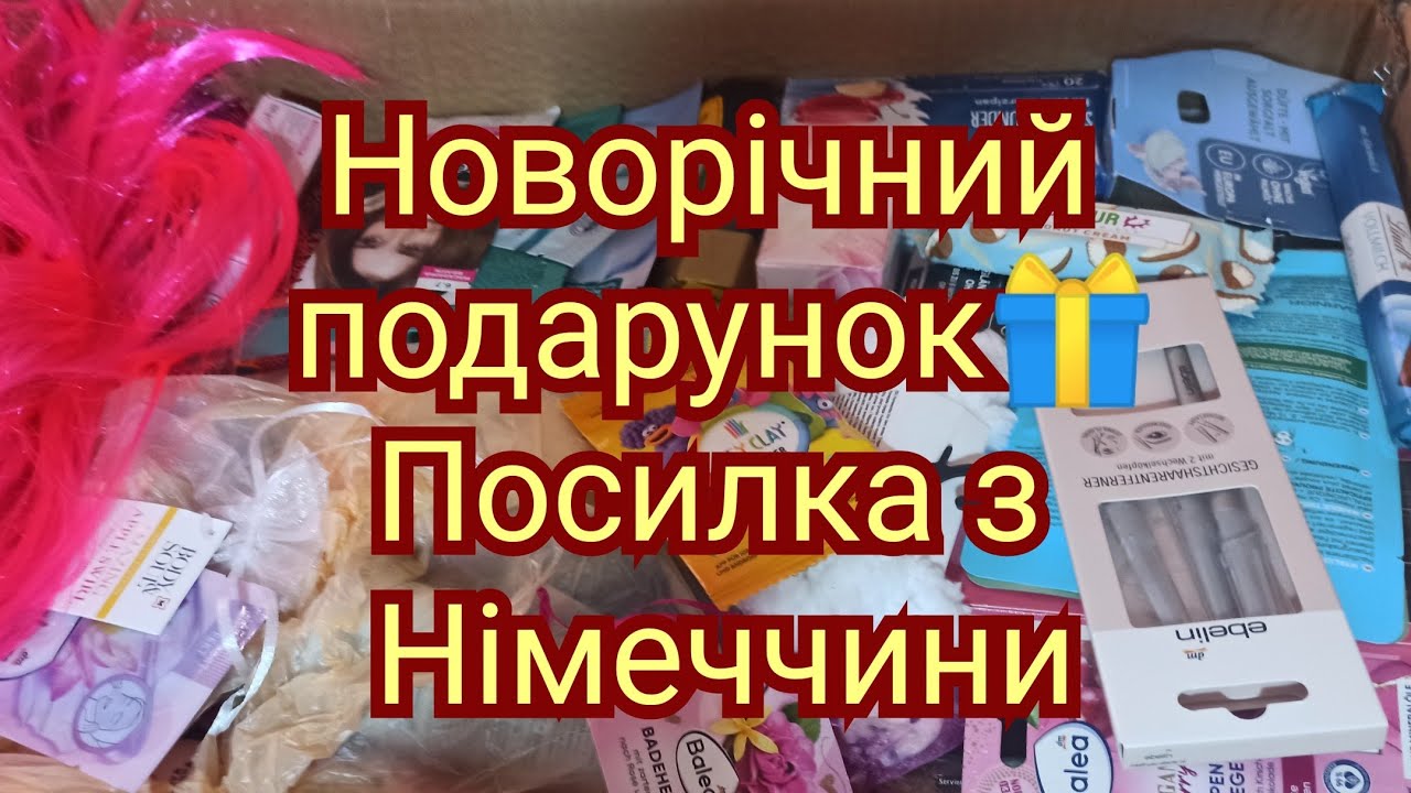 Новорічний подарунок з Німеччини ❄