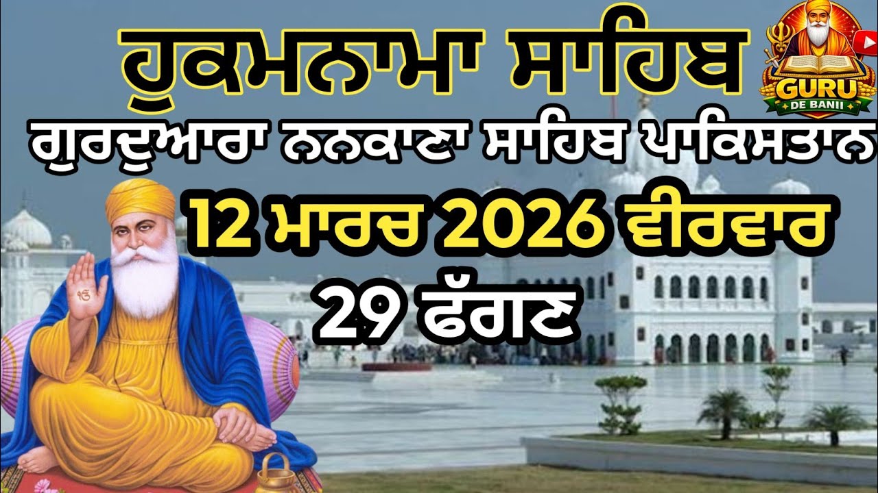 Nankana Sahib Hukamnama Today | Guru De Baani | Janam Asthan Sahib | march 12, 2026
