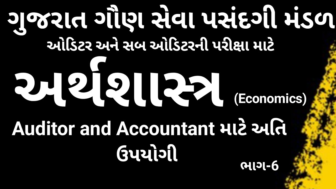 સબ ઓડિટર || ઓડિટર | એકાઉન્ટન્ટ | Accountant | Sub Auditor | ડિવિઝનલ એકાઉન્ટન્ટ | GSSSB અર્થશાસ્ત્ર-6