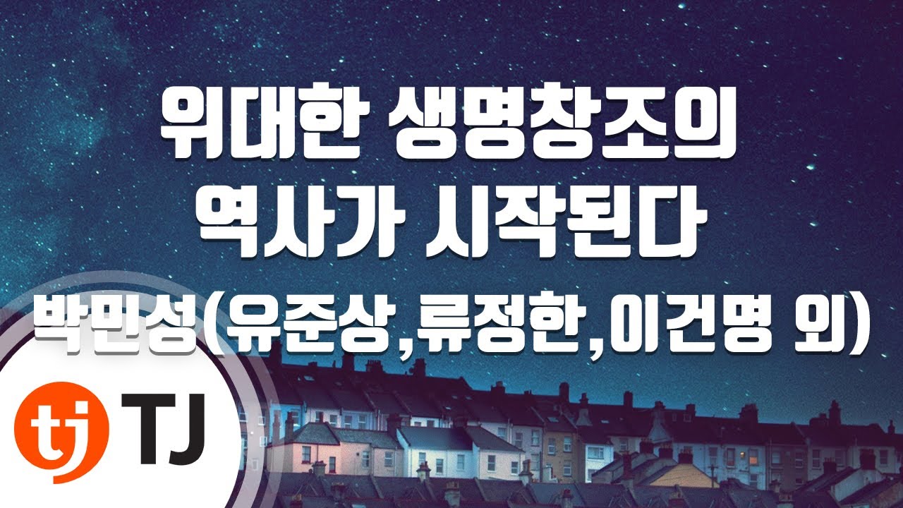 [TJ노래방] 위대한생명창조의역사가시작된다(프랑켄슈타인OST) - 박민성(유준상,류정한,이건명 외) / TJ Karaoke