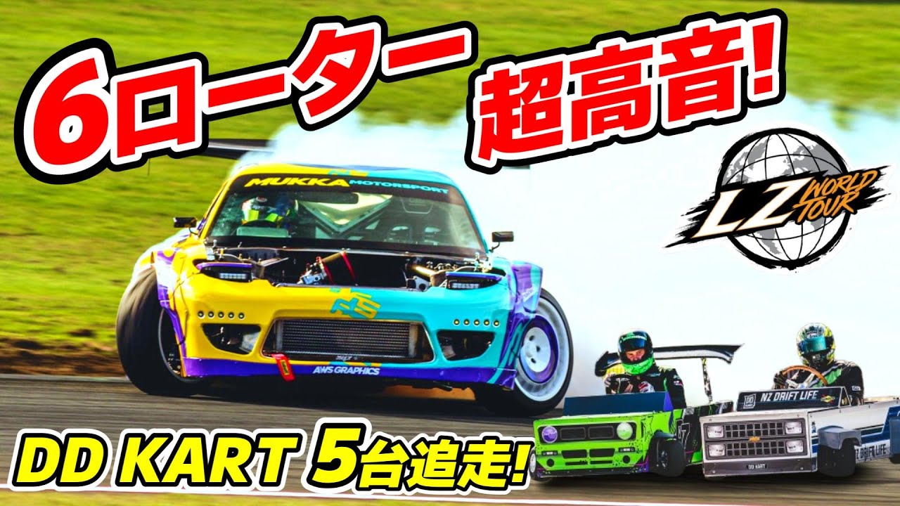 6ローター ペリのFDが超高音ドリフト! LZ WORLD TOURでDD KART 5台初追走!