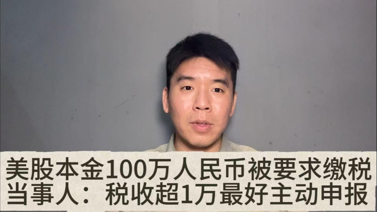 内地本金100万人民币投资美股被通知缴税！当事人：境外炒股，税收1万建议主动申报！