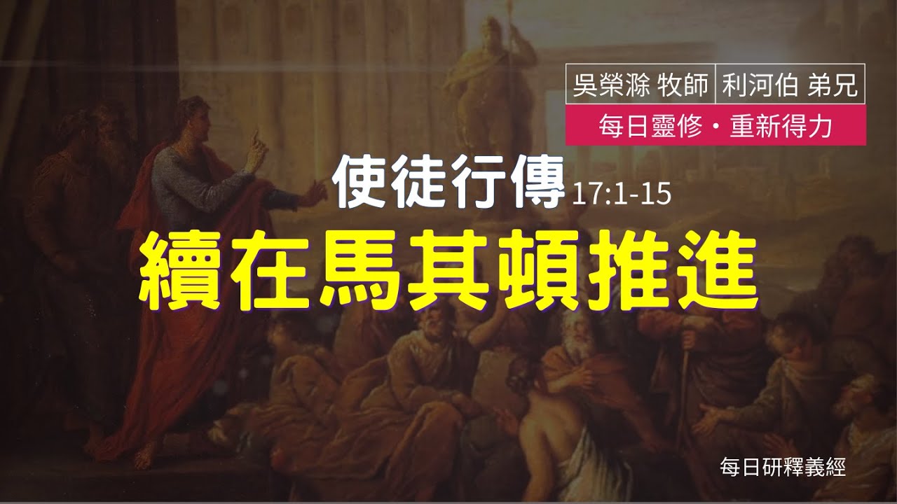 《使徒行傳》17:1-15 ｜續在馬其頓推進｜每日靈修‧重新得力｜台北懷恩堂