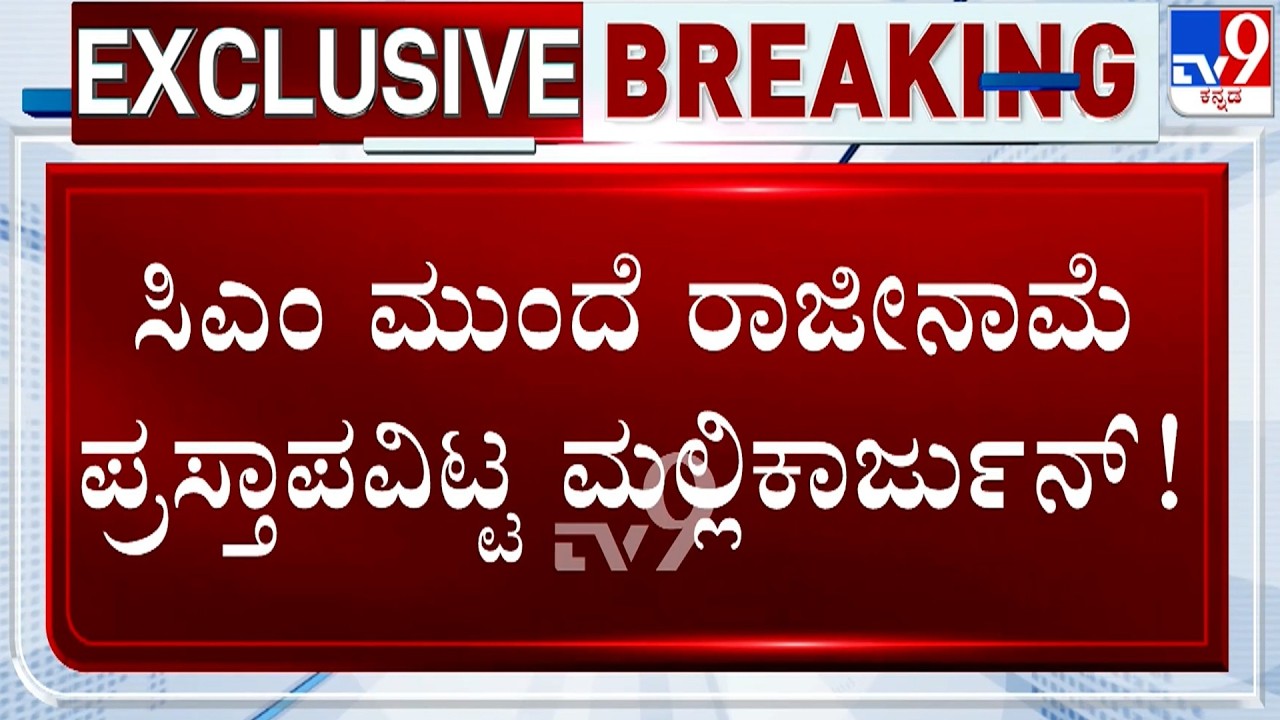 🔴 LIVE | SS Mallikarjun Plans To Resign From Minister Post: ರಾಜೀನಾಮೆ ಪ್ರಸ್ತಾಪವಿಟ್ಟ ಮಲ್ಲಿಕಾರ್ಜುನ್?