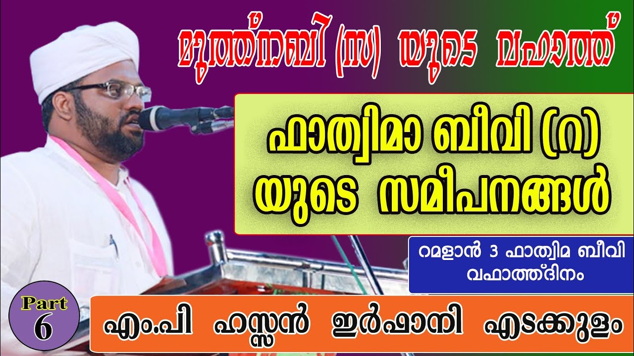 മുത്ത് നബി (സ) യുടെ വഫാത്ത് / ഫാത്വിമ ബീവി (റ) യുടെ സമീപനങ്ങൾ / ഹസ്സൻ ഇർഫാനി എടക്കുളം