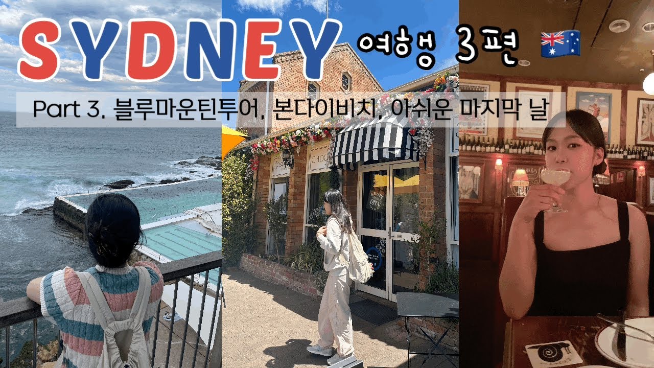 Sydney Vlog 3편🇦🇺 시드니 블루마운틴 투어부터 텍스리펀까지/무료짐보관 꿀팁/본다이비치/휴버트/보타닉가든/왓슨스베이/갭파크/시드니 맛집, 5박6일 일정, 2인경비