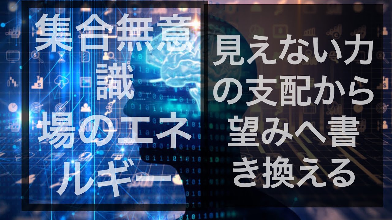 共振の法則を利用して本来の貴方へ覚醒させる手っ取り早い方法☆ 【集合無意識、場のエネルギー】に観て 触れる‼️