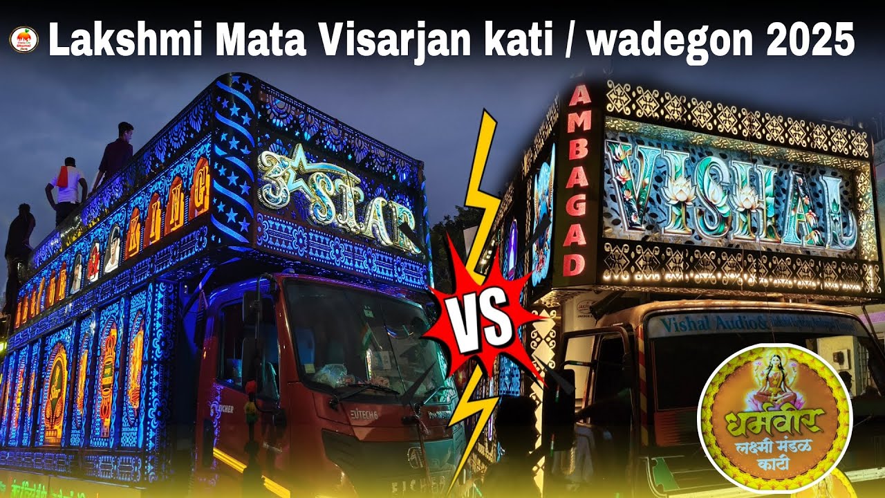 3 Star Dhumal (Nagpur) Vs Vishal Dhumal (Ambagad) Lakshmi Mata Visarjan wadegon /kati #2025 #vs #dj 