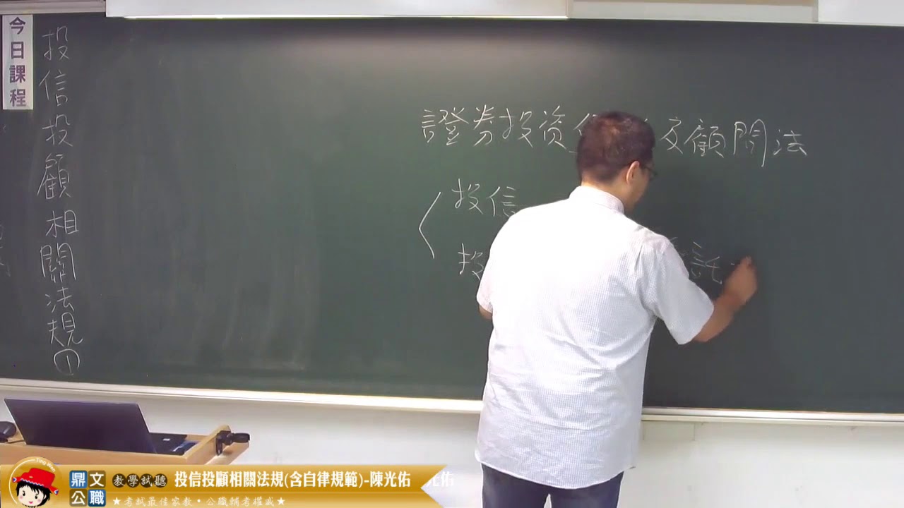 【鼎文公職】投信投顧相關法規(含自律規範)(題) 陳光佑