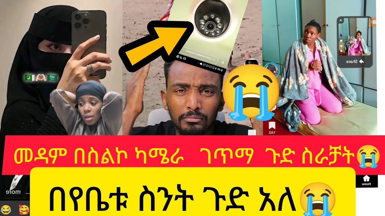 መደም ካሜራ በስልኳ ገጥማ  ጉድ ሰራቻ  በየቤቱ አይሰማ ጉድ የለም😭😭ዱባይ ሳውዲ ኳተር  ሁላቹም ስሙ😭😭