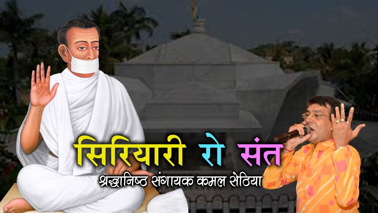 सिरियारी रो संत | कमल सेठिया | Siriyari Ro Sant | Kamal Sethia | 2021