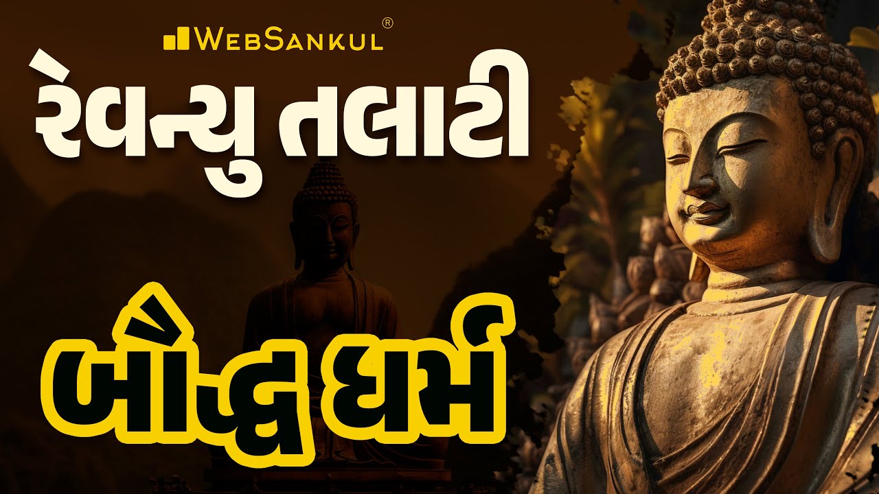 રેવન્યુ તલાટી સ્પેશિયલ | બૌદ્ધ ધર્મ | GSSSB Revenue Talati | WebSankul