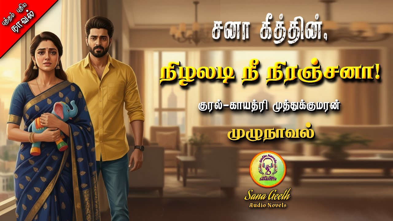 நிழலடி நீ நிரஞ்சனா | Sana geeth | tamil audio novels | tamil novels audio books | tamil love romance
