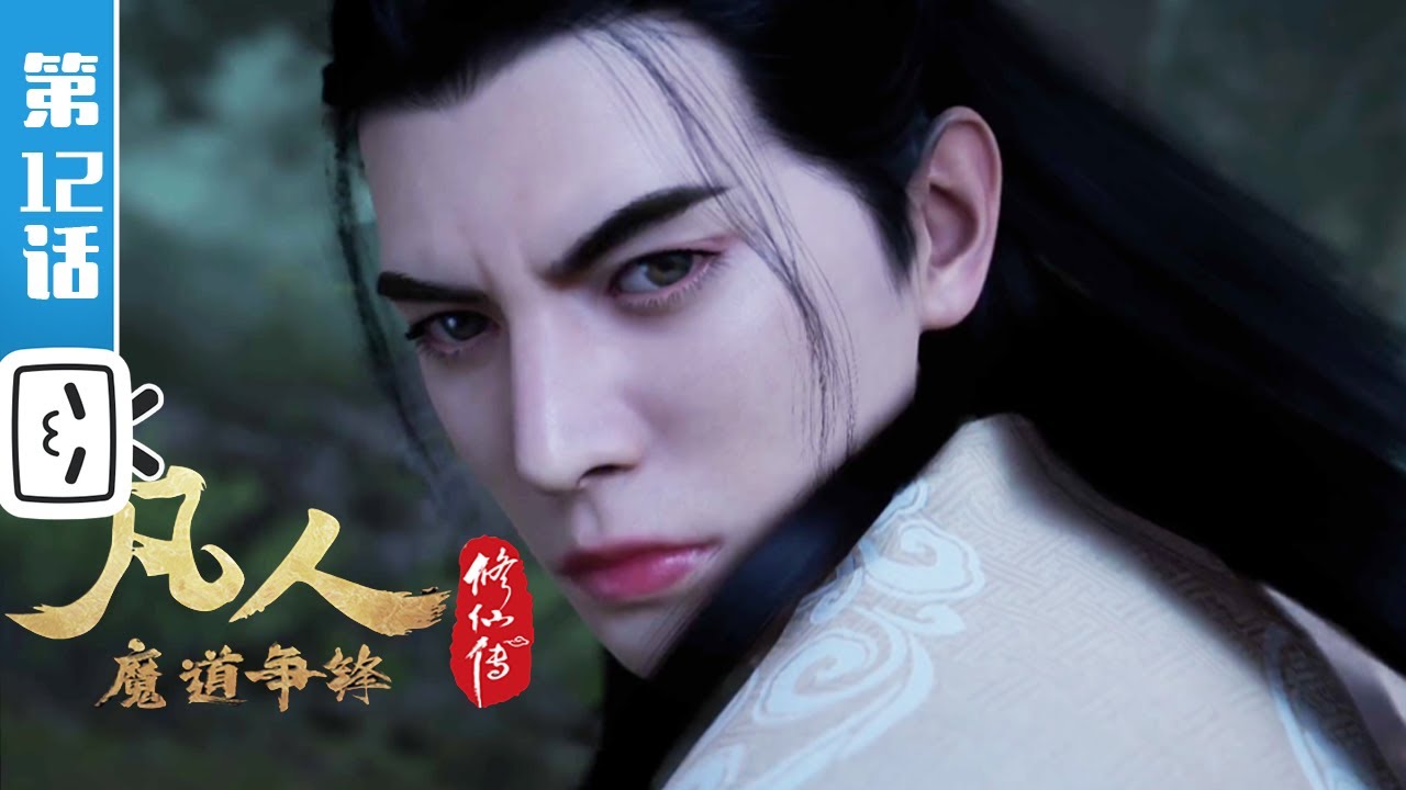 《凡人修仙传重制版》第12 话：凡人风起天南12【加入会员专享最新集】